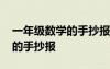 一年級數(shù)學(xué)的手抄報怎么畫故事 一年級數(shù)學(xué)的手抄報