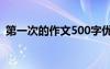 第一次的作文500字優(yōu)秀作文 第一次的作文