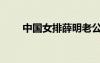 中國(guó)女排薛明老公（中國(guó)女排薛明）