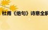 杜甫《絕句》詩(shī)意全解 絕句古詩(shī)的意思翻譯