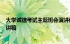 大學誠信考試主題班會演講稿 大學誠信考試演講稿-誠信演講稿