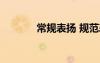 常規(guī)表揚(yáng) 規(guī)范表揚(yáng)信-表揚(yáng)信