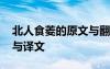 北人食菱的原文與翻譯及答案 北人食菱原文與譯文