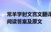 常羊?qū)W射文言文翻譯閱讀答案 《常羊?qū)W射》閱讀答案及原文