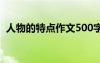 人物的特點作文500字 人物的特點作文300