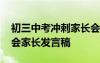 初三中考沖刺家長會(huì)主題 初三中考沖刺家長會(huì)家長發(fā)言稿