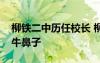柳鐵二中歷任校長 柳鐵二中牽住素質(zhì)教育的牛鼻子