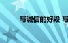 寫誠信的好段 寫誠信的優(yōu)美句子