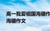 高一我愛祖國海疆作文800字 高一我愛祖國海疆作文