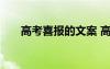 高考喜報(bào)的文案 高考喜報(bào)的簡(jiǎn)短句子