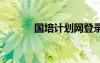 國(guó)培計(jì)劃網(wǎng)登錄入口 國(guó)培計(jì)劃