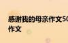 感謝我的母親作文500字左右 感謝我的母親作文