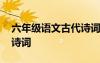 六年級語文古代詩詞有哪些 六年級語文古代詩詞
