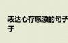 表達(dá)心存感激的句子圖片 表達(dá)心存感激的句子