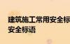 建筑施工常用安全標(biāo)語(yǔ)有哪些 建筑施工常用安全標(biāo)語(yǔ)