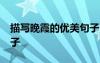 描寫晚霞的優(yōu)美句子50字 描寫晚霞的優(yōu)美句子
