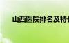 山西醫(yī)院排名及特長（山西醫(yī)院排名）