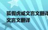 狐假虎威文言文翻譯注釋原文 《狐假虎威》文言文翻譯