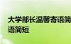 大學部長溫馨寄語簡短一點 大學部長溫馨寄語簡短