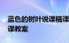 藍(lán)色的樹葉說課稿課件 《藍(lán)色的樹葉》公開課教案