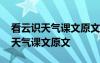看云識(shí)天氣課文原文在哪些年的課本 看云識(shí)天氣課文原文