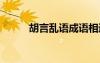 胡言亂語成語相近 胡言亂語成語
