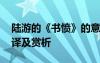 陸游的《書憤》的意思 陸游《書憤》原文翻譯及賞析