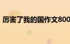 厲害了我的國作文800字 厲害了,我的國作文