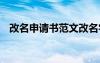 改名申請書范文改名字申請書 改名申請書