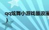 qq炫舞小游戲最浪漫的舞蹈（qq炫舞小游戲）