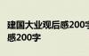 建國大業(yè)觀后感200字至300字 建國大業(yè)觀后感200字
