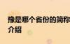 豫是哪個省份的簡稱呢 豫是哪個省的簡稱及介紹