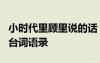 小時(shí)代里顧里說(shuō)的話 《小時(shí)代3》顧里的經(jīng)典臺(tái)詞語(yǔ)錄