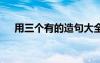 用三個(gè)有的造句大全 怎么用三個(gè)有造句