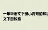 一年級(jí)語(yǔ)文下冊(cè)小青蛙的教后反思 《小青蛙》小學(xué)一年級(jí)語(yǔ)文下冊(cè)教案