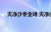 天凈沙冬全詩 天凈沙冬古詩翻譯及賞析