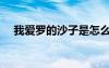 我愛(ài)羅的沙子是怎么來(lái)的（我愛(ài)羅的沙）