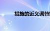 措施的近義詞替換 措施的近義詞