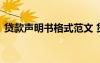 貸款聲明書格式范文 貸款聲明怎么寫有哪些