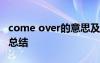 come over的意思及用法 come over的用法總結(jié)