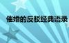 催婚的反駁經(jīng)典語錄 最火反駁催婚的語錄