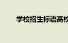 學校招生標語高校 學校招生的標語
