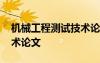 機(jī)械工程測試技術(shù)論文范文 機(jī)械工程測試技術(shù)論文