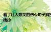 看了讓人想哭的傷心句子摘抄圖片 看了讓人想哭的傷心句子摘抄