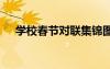 學(xué)校春節(jié)對聯(lián)集錦圖片 學(xué)校春節(jié)對聯(lián)集