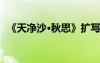 《天凈沙·秋思》擴寫 天凈沙秋思擴寫優(yōu)秀