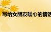 寫給女朋友暖心的情話 寫給女友暖心的句子