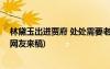 林黛玉出進(jìn)賈府 處處需要老祖宗--《林黛玉進(jìn)賈府》賞析(網(wǎng)友來稿)