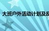 大班戶外活動計劃及反思 大班戶外活動計劃