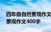 四年級自然景觀作文400字以上 四年級自然景觀作文400字